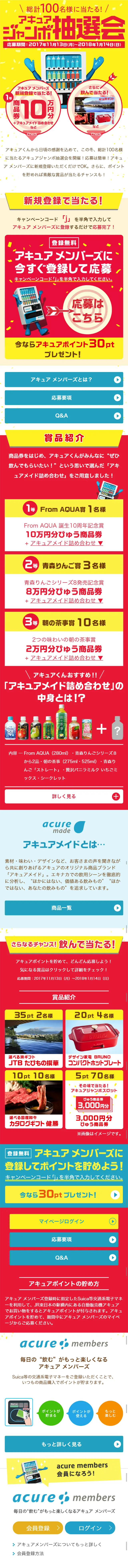 アキュアジャンボ抽選会キャンペーンのLPデザイン（サービス・保険・金融／イエロー系／にぎやか系）スマホ版