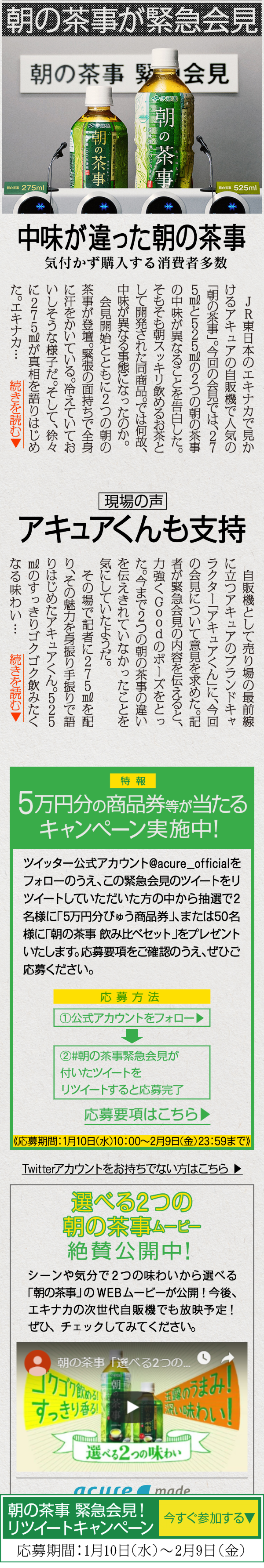 朝の茶事 緊急会見！リツイートキャンペーンのLPデザイン（サービス・保険・金融／グリーン系／アート・芸術系）スマホ版