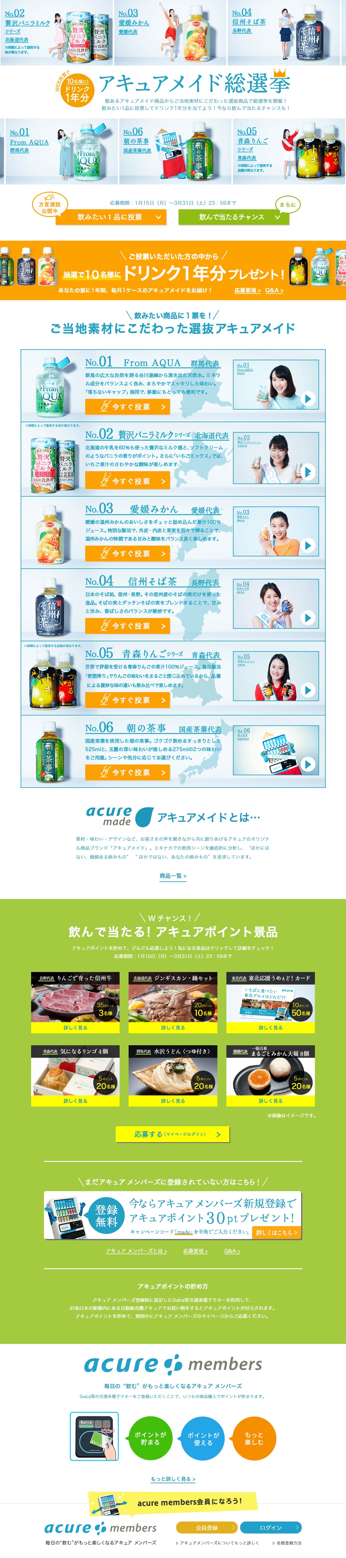 アキュアメイド総選挙キャンペーンのLPデザイン（サービス・保険・金融／オレンジ系／にぎやか系）PC版