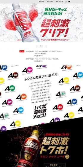 キリン メッツのLPデザイン（飲料・お酒／ホワイト系／爽やか系）PC版