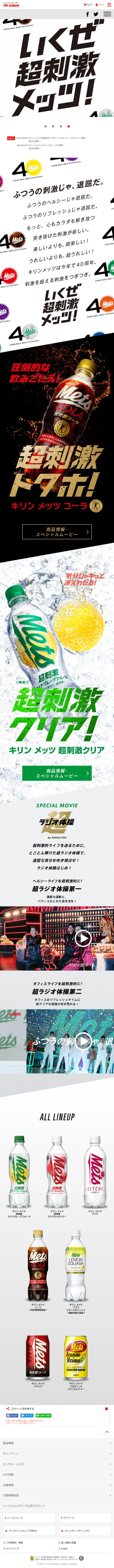 キリン メッツのLPデザイン（飲料・お酒／ホワイト系／爽やか系）スマホ版
