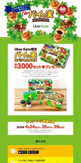 パイの実スペシャルBOXのLPデザイン（イベント・キャンペーン・体験／グリーン系／かわいい系）PC版