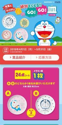 春の「ドラえもん GO!GO!皿」絶対もらえる！！キャンペーンのLPデザイン（飲料・お酒／ブルー系／マンガ・イラスト系）スマホ版