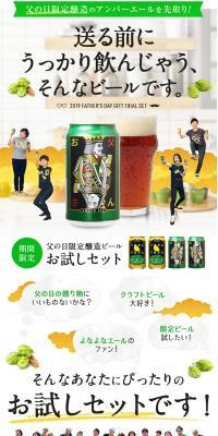 よなよなエール入り父の日ギフトセットのLPデザイン（ビール・発泡酒／ホワイト系／シンプル系）PC版