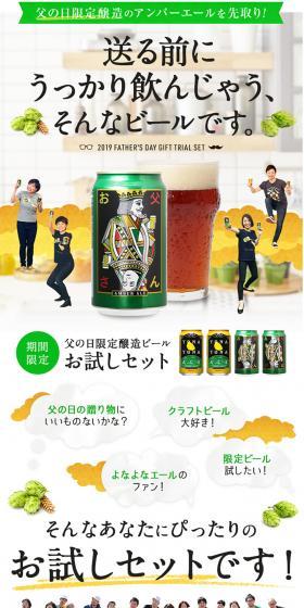よなよなエール入り父の日ギフトセットのLPデザイン（ビール・発泡酒／ホワイト系／シンプル系）PC版