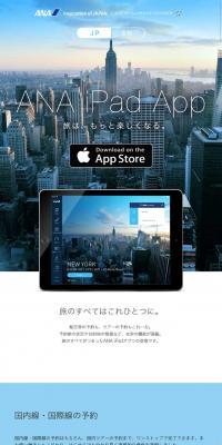 iPad用アプリケーション「ANA」のLPデザイン（インターネットサービス／ホワイト系／シンプル系）スマホ版