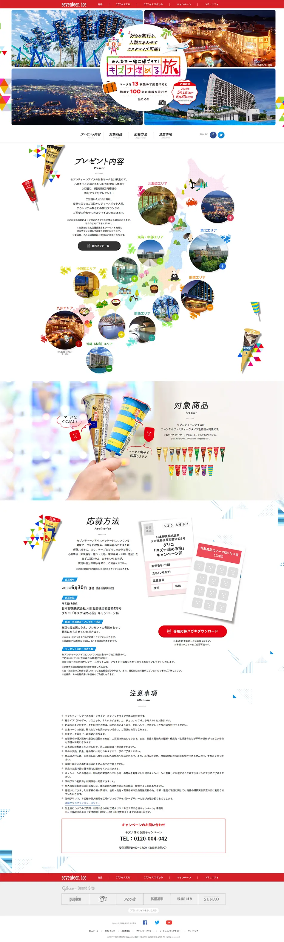 セブンティーンアイスのLPデザイン（インターネットサービス／ホワイト系／かわいい系）PC版