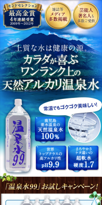温泉水99のLPデザイン（飲料・お酒／ブルー系／信頼・安心系）スマホ版