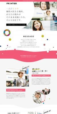 フロンティア株式会社のLPデザイン（求人・採用関連／ホワイト系／爽やか系）PC版