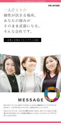 フロンティア株式会社のLPデザイン（求人・採用関連／ホワイト系／爽やか系）スマホ版