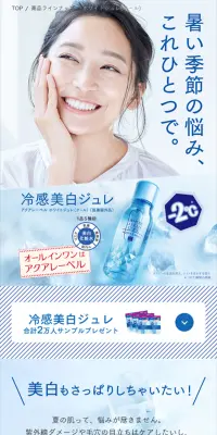冷感美白ジュレのLPデザイン（美容・スキンケア・香水／ブルー系／キレイ系）スマホ版