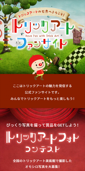 トリックアートファンサイトのLPデザイン（インターネットサービス／カラフル系／かわいい系）スマホ版