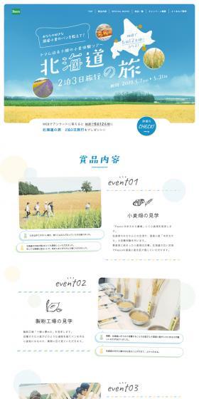 トマム泊＆十勝の小麦体験ツアー 北海道2泊3日旅行の旅のLPデザイン（イベント・キャンペーン・体験／ベージュ系／シンプル系）PC版