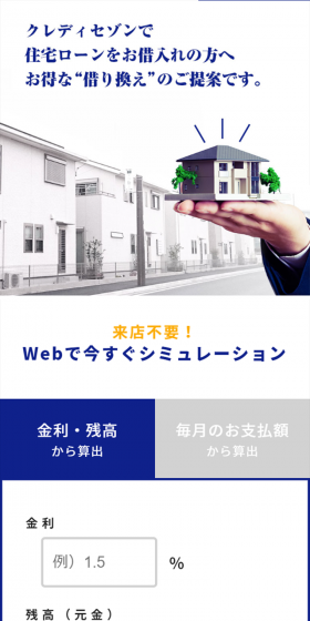 住宅ローンのLPデザイン(サービス・保険・金融/ブルー系/キレイ系)スマホ版