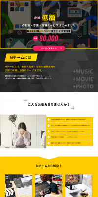 Unlimited video, music, and photo editing request service for 80,000 yen per month LP design (Internet service / yellow / Trust and Safety) PC version