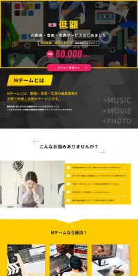 月額8万円の動画・音楽・写真編集依頼し放題サービスのLPデザイン（インターネットサービス／イエロー系／信頼・安心系）PC版