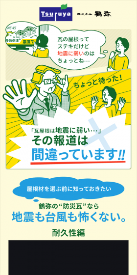 防災瓦のLPデザイン（住宅・不動産／イエロー系／信頼・安心系）スマホ版