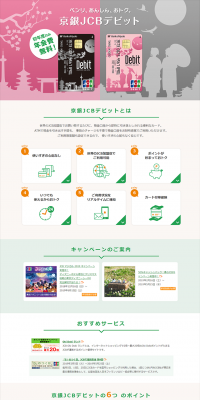京銀JCBデビットのLPデザイン（サービス・保険・金融／オレンジ系／信頼・安心系）PC版