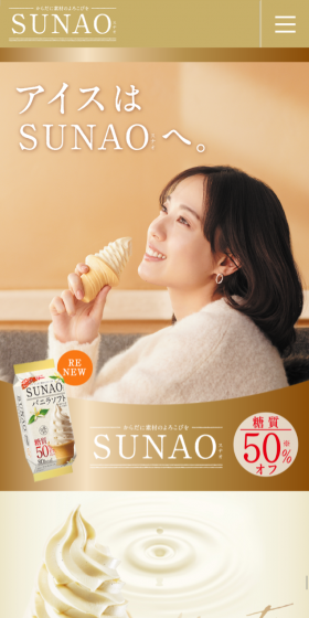 SUNAOのLPデザイン（スイーツ・スナック菓子／ゴールド系／健康・癒し系）スマホ版