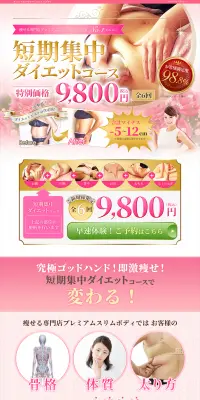 短期集中ダイエットコースのLPデザイン（美容サービス／ピンク系／キレイ系）PC版