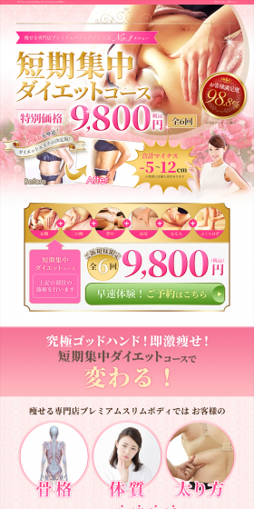 短期集中ダイエットコースのLPデザイン（美容サービス／ピンク系／キレイ系）PC版