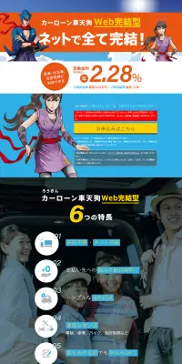 カーローン車天狗 Web完結型のLPデザイン（サービス・保険・金融／オレンジ系／信頼・安心系）PC版