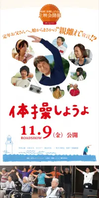 体操しようよ」を応援サイトのLPデザイン（TV・映画・アニメ／カラフル系／キレイ系）スマホ版