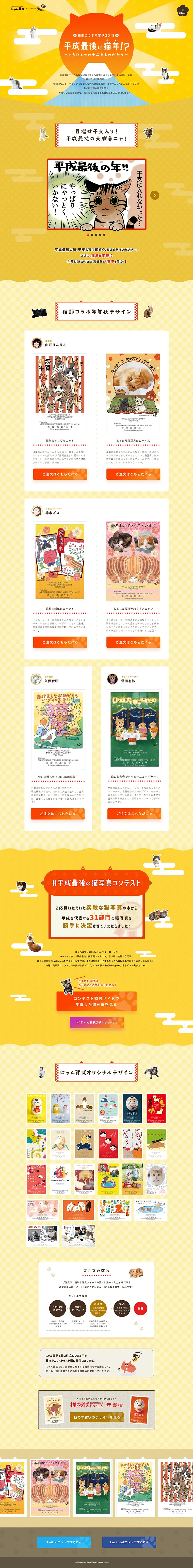 フェリシモ猫部×にゃん賀状 猫部コラボ年賀状2019のLPデザイン（日用雑貨／オレンジ系／かわいい系）PC版