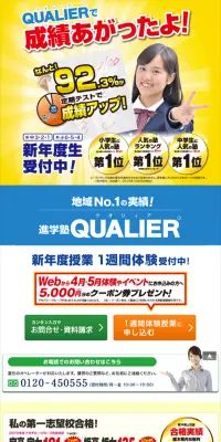 進学塾QUALIERのLPデザイン（学び・教材／イエロー系／にぎやか系）スマホ版