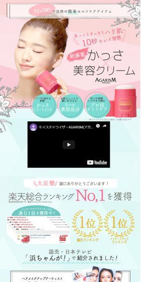 "Kassa Cream" introduced on TV! AGARISM LP design (Beauty, Skincare, Fragrance / Green tones / Cute style) PC version
