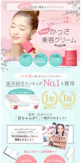 TVで紹介された「かっさクリーム」！AGARISMのLPデザイン（美容・スキンケア・香水／グリーン系／かわいい系）スマホ版
