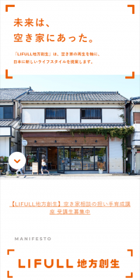 LIFULL 地方創生のLPデザイン（インターネットサービス／オレンジ系／シンプル系）スマホ版