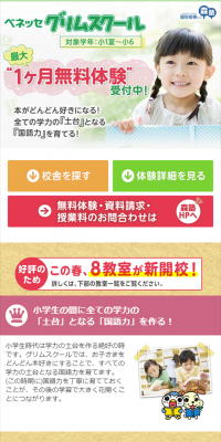 ベネッセ グリムスクールのLPデザイン（学び・教材／グリーン系／信頼・安心系）スマホ版