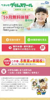 ベネッセ グリムスクールのLPデザイン（学び・教材／グリーン系／信頼・安心系）スマホ版