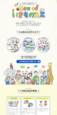 いきものAZのLPデザイン（インターネットサービス／イエロー系／かわいい系）PC版