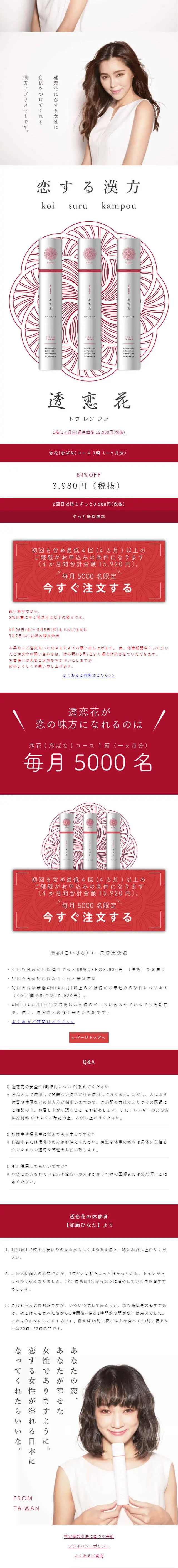 恋する漢方　透恋花のLPデザイン（健康食品・健康ドリンク・サプリメント／レッド系／シンプル系）スマホ版