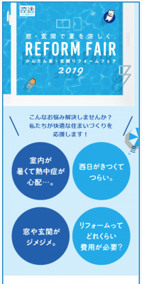 かんたん窓・玄関リフォームフェア2019のLPデザイン（住宅・不動産／ブルー系／キレイ系）スマホ版