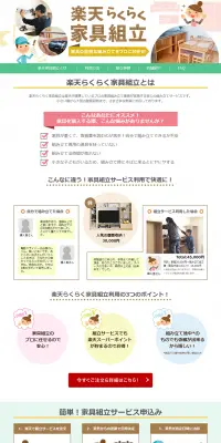 楽天らくらく家具組立のLPデザイン（インターネットサービス／グリーン系／信頼・安心系）PC版