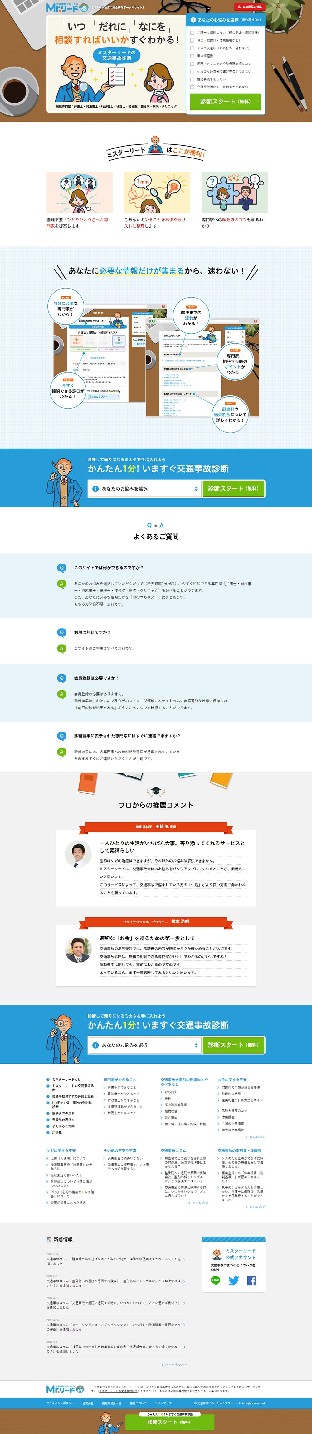 交通事故にあったらMr.リードのLPデザイン（サービス・保険・金融／ブルー系／かわいい系）PC版