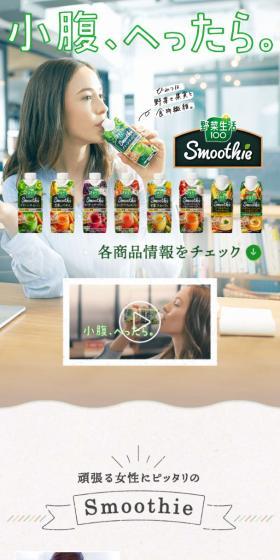 野菜生活100 SmoothieのLPデザイン(飲料・お酒/ベージュ系/かわいい系)スマホ版