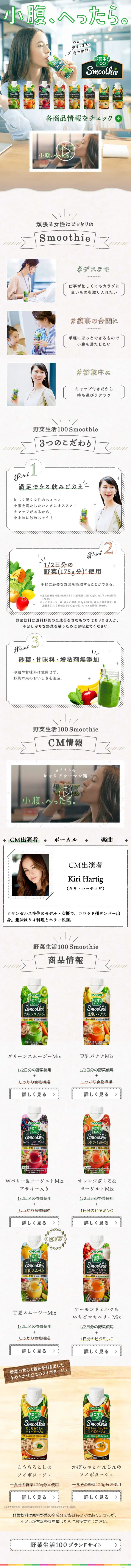 野菜生活100 SmoothieのLPデザイン（飲料・お酒／ベージュ系／かわいい系）スマホ版