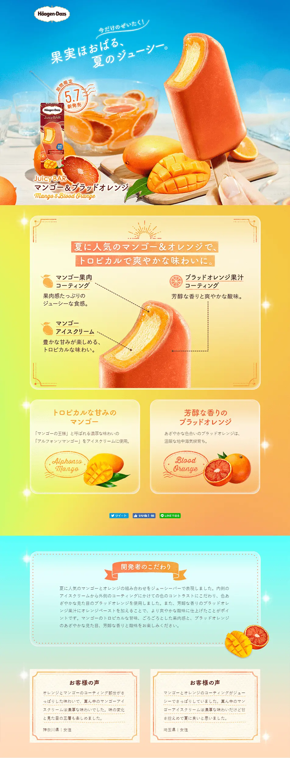 ジューシーバー マンゴー＆ブラッドオレンジのLPデザイン（スイーツ・スナック菓子／オレンジ系／爽やか系）PC版