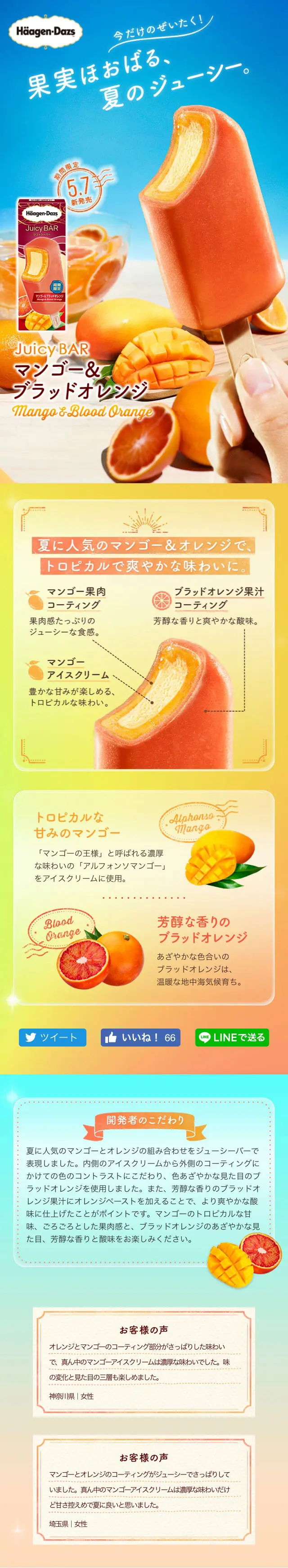 ジューシーバー マンゴー＆ブラッドオレンジのLPデザイン（スイーツ・スナック菓子／オレンジ系／爽やか系）スマホ版