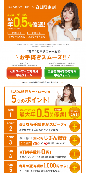 Jibun Bank Card Loan au Limited Discount LP design (Services, Insurance, and Finance / Orange tones / Simple) PC version