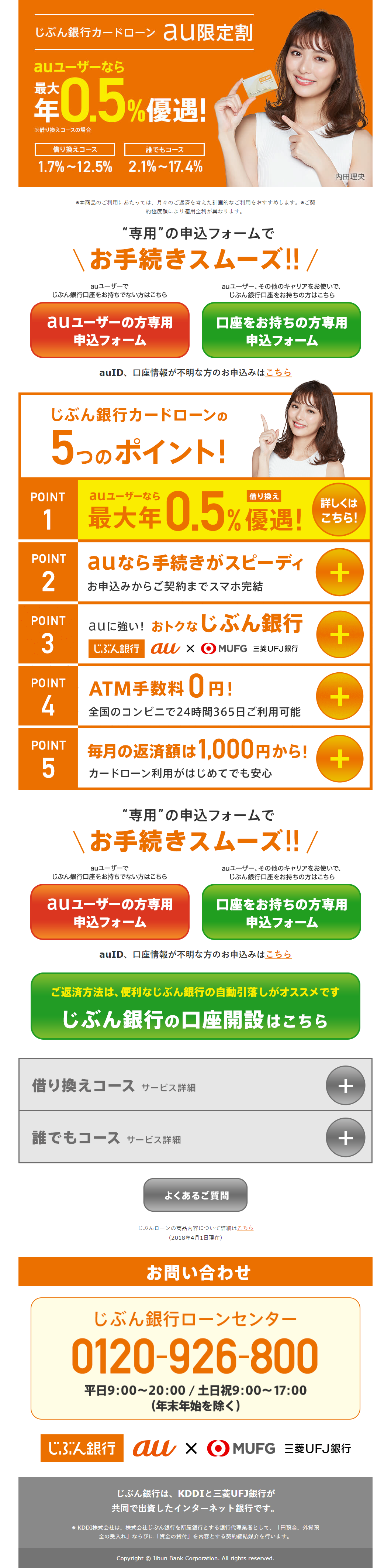 じぶん銀行カードローンau限定割のLPデザイン（サービス・保険・金融／オレンジ系／シンプル系）PC版