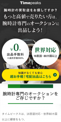 腕時計オークションのLPデザイン（インターネットサービス／グリーン系／信頼・安心系）スマホ版