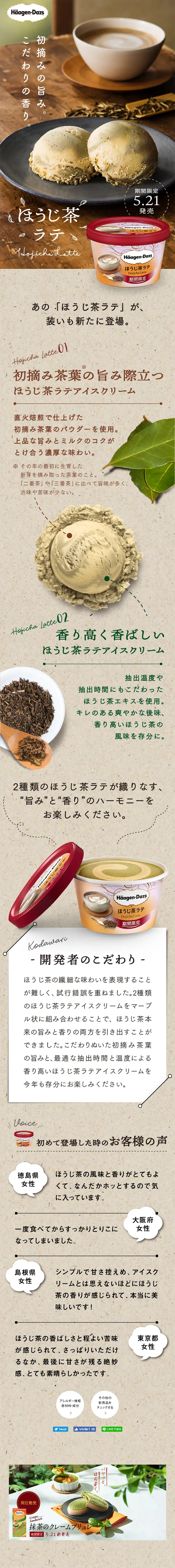ほうじ茶ラテのLPデザイン（スイーツ・スナック菓子／ブラウン系／シンプル系）スマホ版