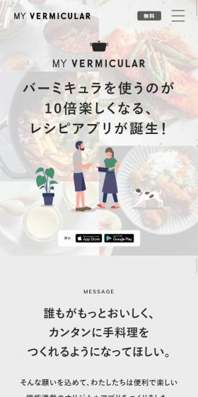 ようこそ！MY VERMICULARへのLPデザイン（インターネットサービス／ベージュ系／キレイ系）スマホ版