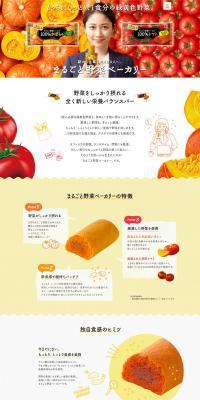 まるごと野菜ベーカリーのLPデザイン（健康・美容食品・サプリ／イエロー系／かわいい系）PC版