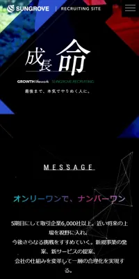 採用スペシャルサイトのLPデザイン（求人・採用関連／ブラック系／かっこいい系）スマホ版